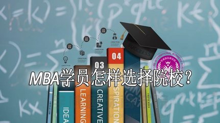 MBA学员怎样选择院校?为您深度解析MBA培训机构的那些事!