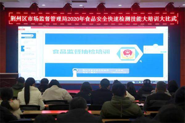 荆州区市场监管局举办2020年食品安全快速检测大培训大比武