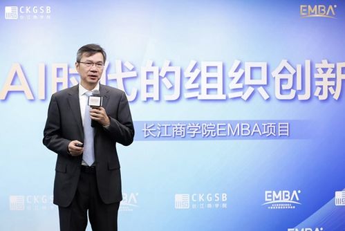 探索ai时代的组织变革创新 长江商学院emba公开课北京站圆满落幕
