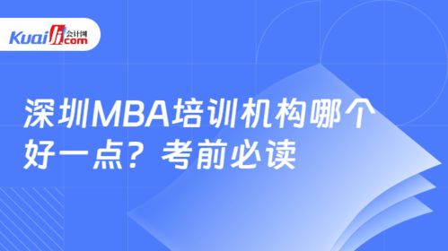 mba培训机构哪个好深圳