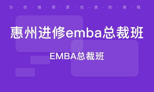 惠州mba培训 mba培训学校 培训机构排名