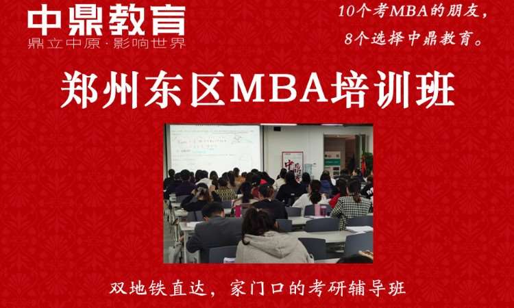 郑州中鼎MBA培训学校