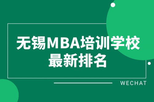 无锡mba培训学校最新排名,收藏备用