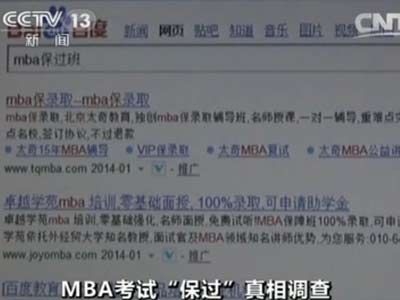 直击MBA考试作弊培训:每人4万8保过(图)