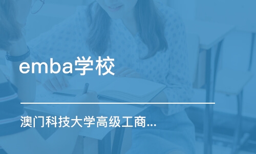 深圳MBA/EMBA班哪家好_深圳MBA/EMBA课程排名_多少钱-培训帮
