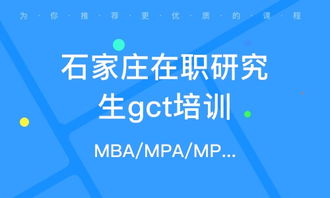 石家庄mba培训 mba培训学校 培训机构排名