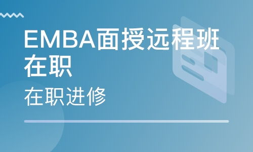 成都emba培训 emba培训学校 培训机构排名