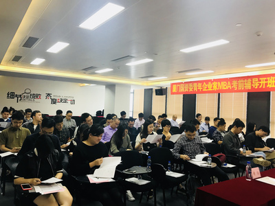 2018年厦门国资委MBA海脉考前辅导开班啦!_教育_网